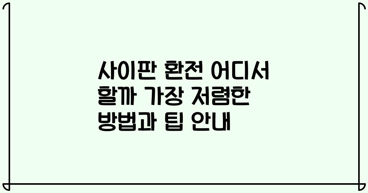 사이판 환전 어디서 할까 가장 저렴한 방법과 팁 안내