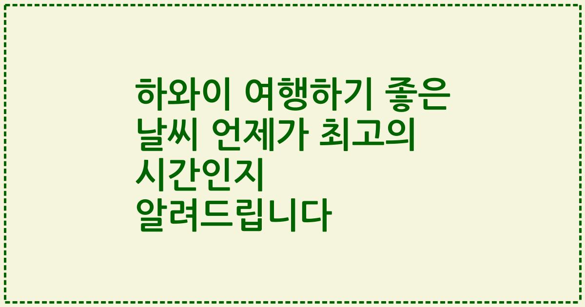 하와이 여행하기 좋은 날씨 언제가 최고의 시간인지 알려드립니다