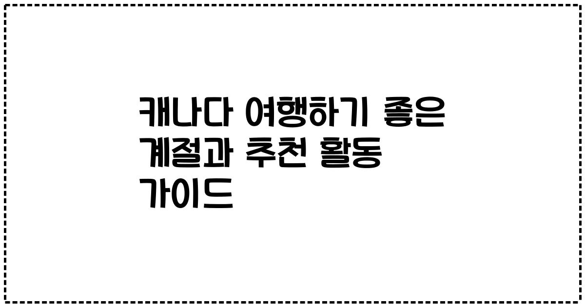 캐나다 여행하기 좋은 계절과 추천 활동 가이드