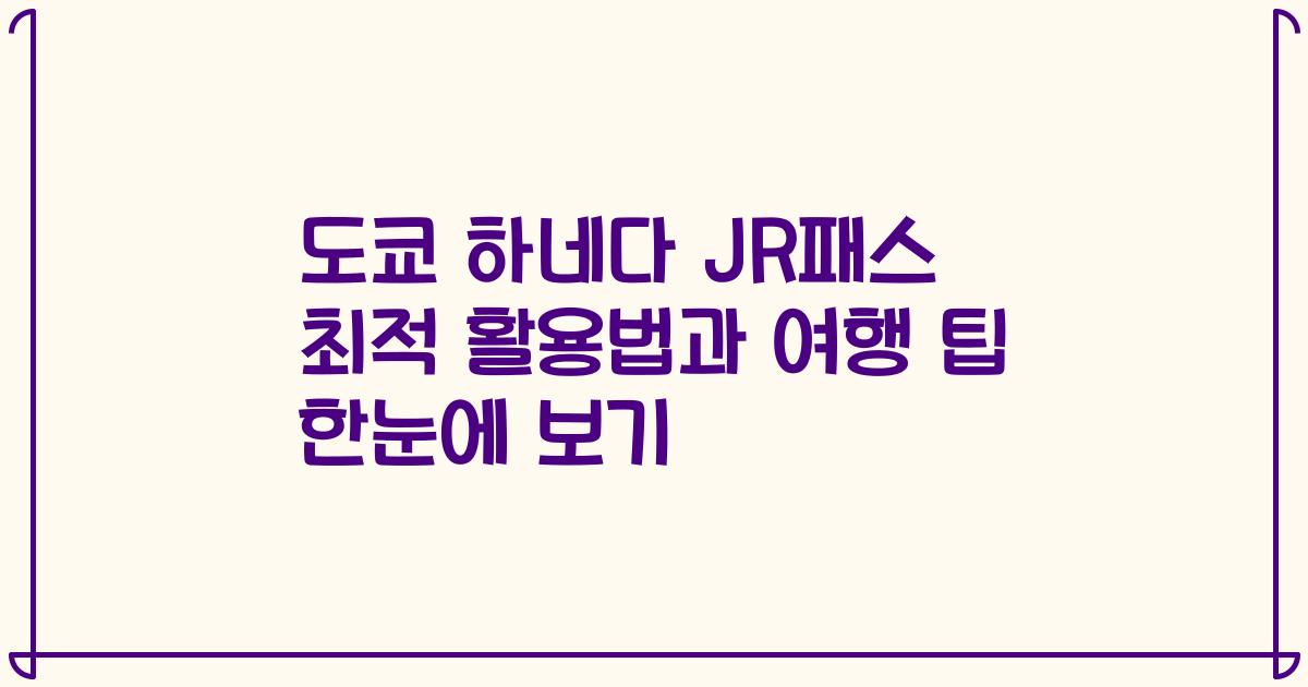 도쿄 하네다 JR패스 최적 활용법과 여행 팁 한눈에 보기