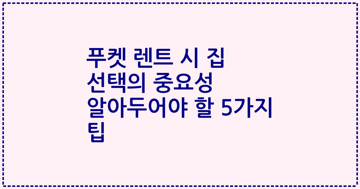 푸켓 렌트 시 집 선택의 중요성 알아두어야 할 5가지 팁