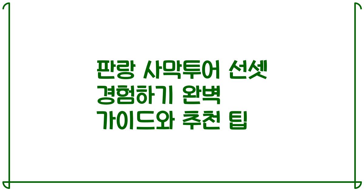 판랑 사막투어 선셋 경험하기 완벽 가이드와 추천 팁