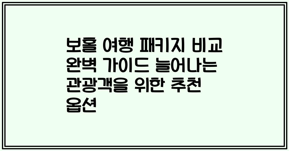 보홀 여행 패키지 비교 완벽 가이드 늘어나는 관광객을 위한 추천 옵션