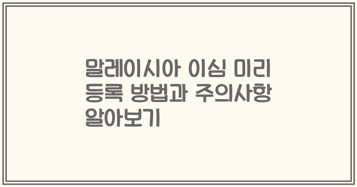 말레이시아 이심 미리 등록 방법과 주의사항 알아보기
