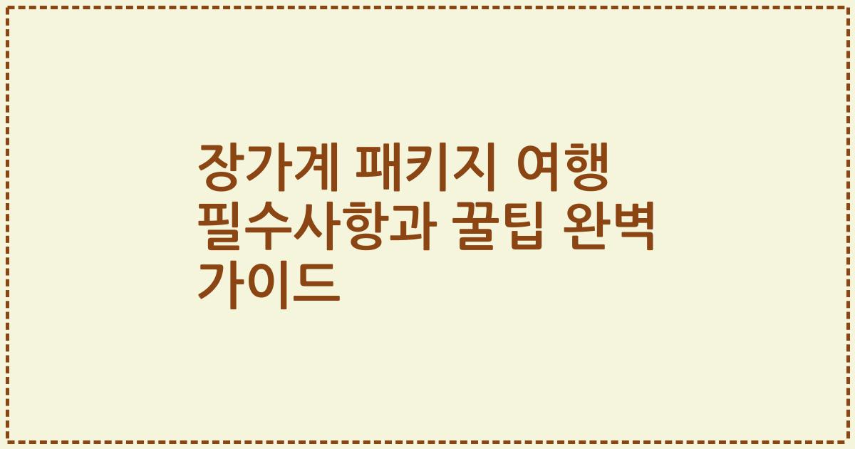 장가계 패키지 여행 필수사항과 꿀팁 완벽 가이드