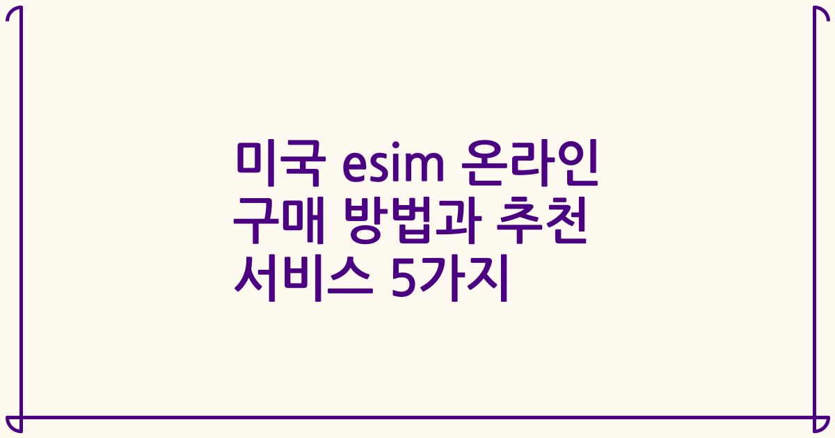 미국 esim 온라인 구매 방법과 추천 서비스 5가지