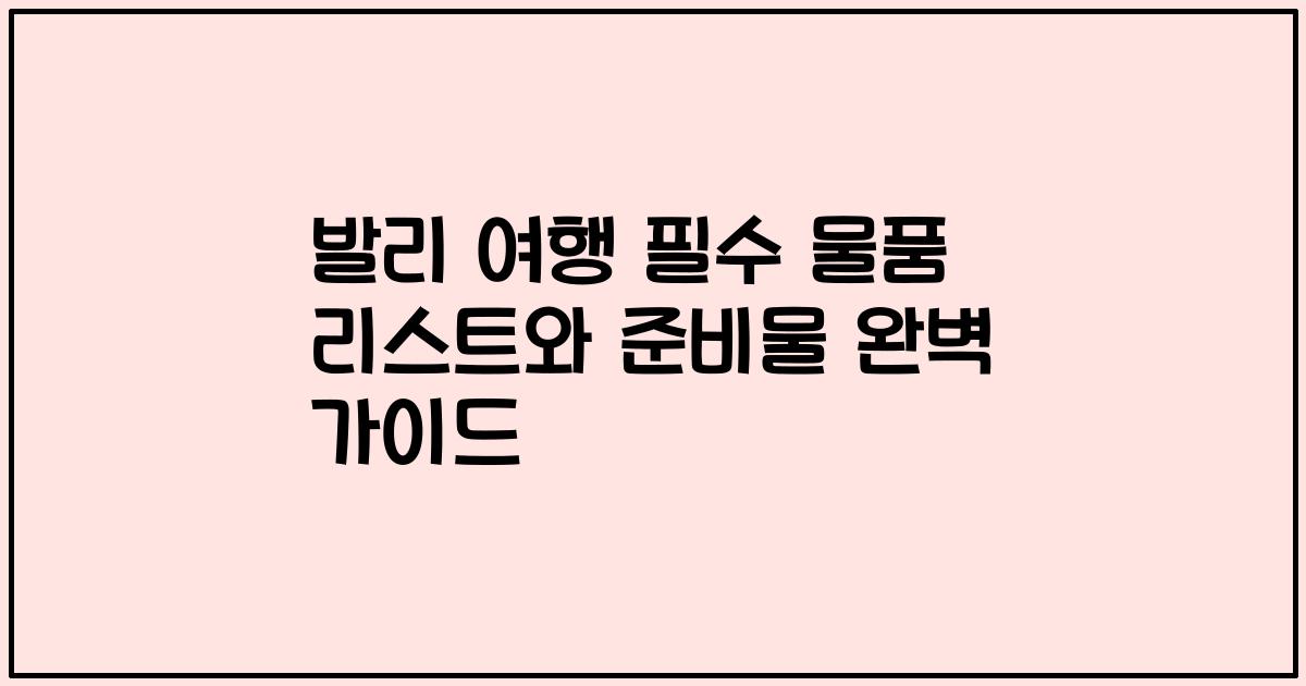 발리 여행 필수 물품 리스트와 준비물 완벽 가이드