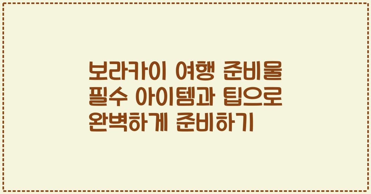 보라카이 여행 준비물 필수 아이템과 팁으로 완벽하게 준비하기