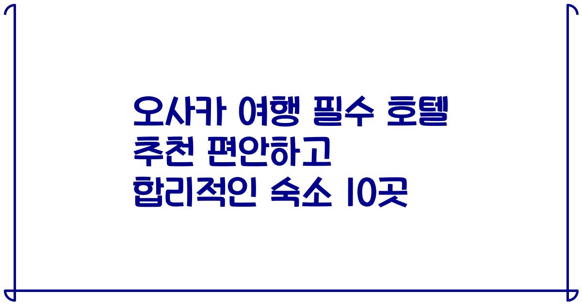 오사카 여행 필수 호텔 추천 편안하고 합리적인 숙소 10곳