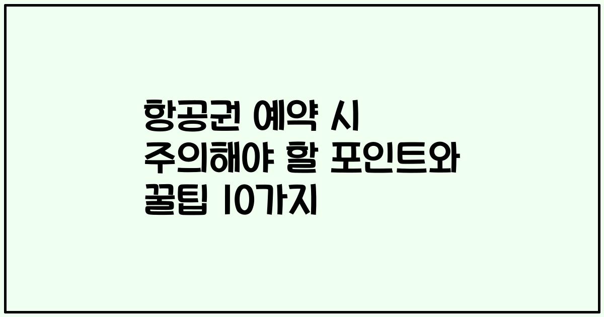 항공권 예약 시 주의해야 할 포인트와 꿀팁 10가지