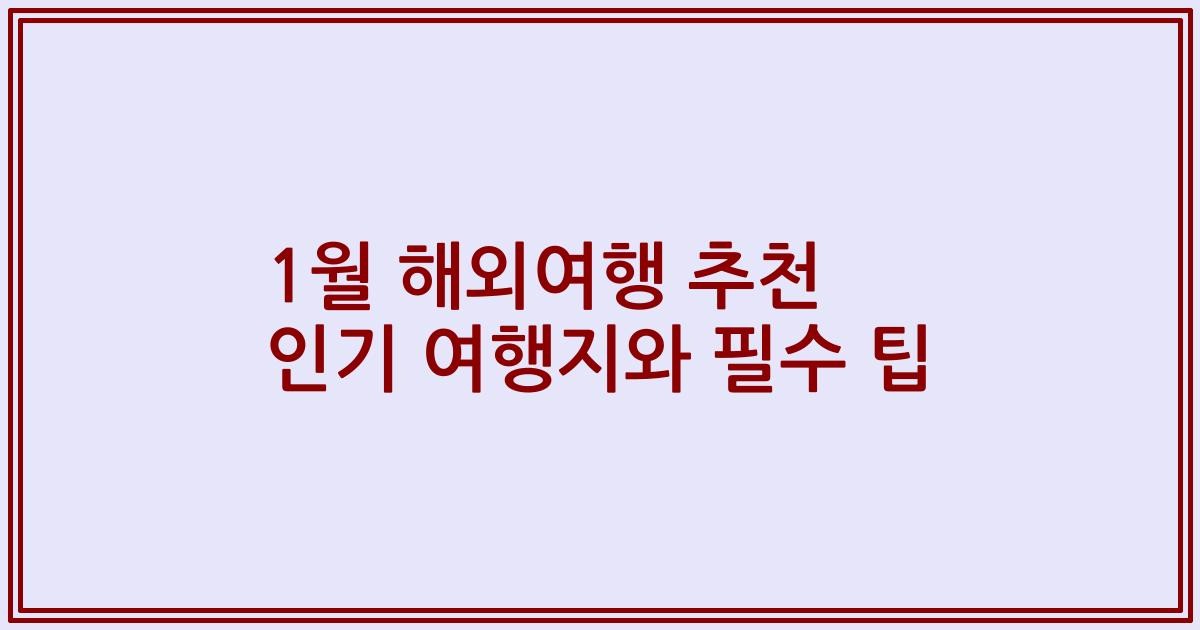 1월 해외여행 추천 인기 여행지와 필수 팁