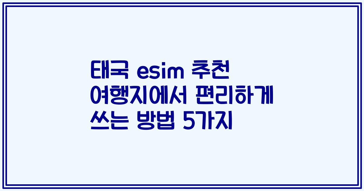 태국 esim 추천 여행지에서 편리하게 쓰는 방법 5가지