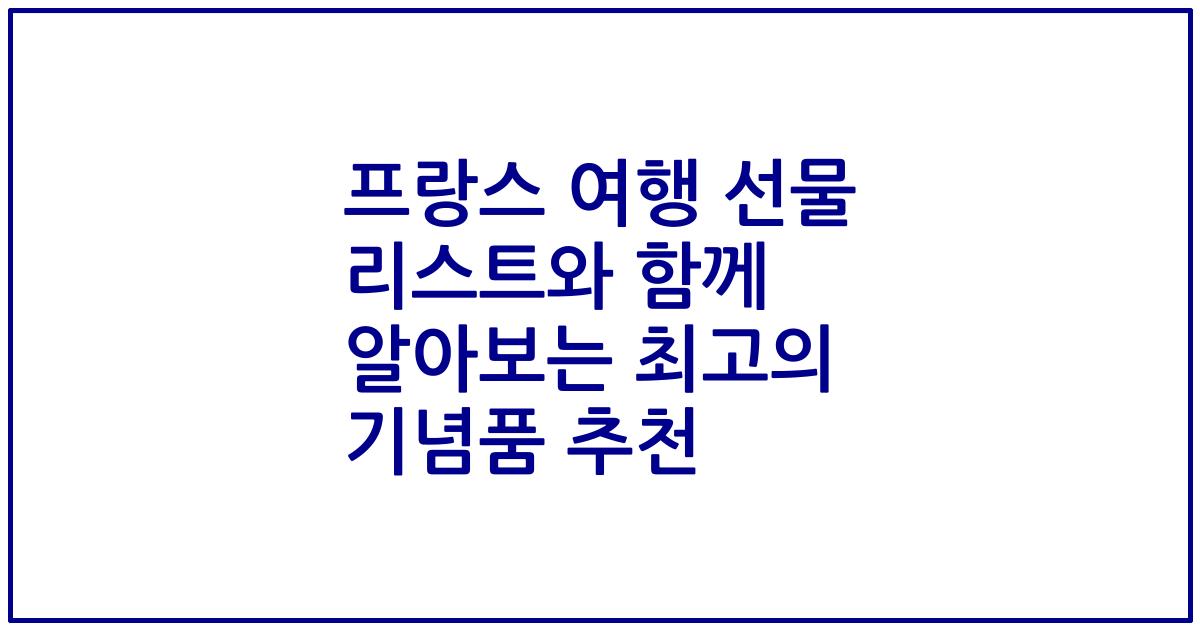 프랑스 여행 선물 리스트와 함께 알아보는 최고의 기념품 추천