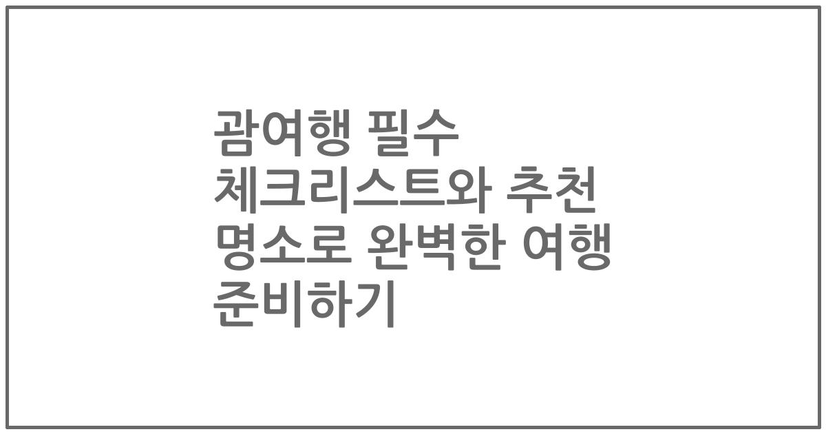 괌여행 필수 체크리스트와 추천 명소로 완벽한 여행 준비하기