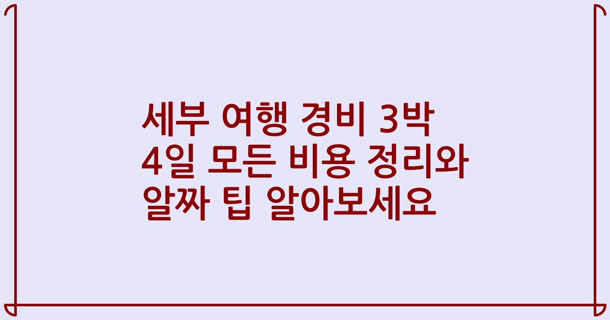세부 여행 경비 3박 4일 모든 비용 정리와 알짜 팁 알아보세요