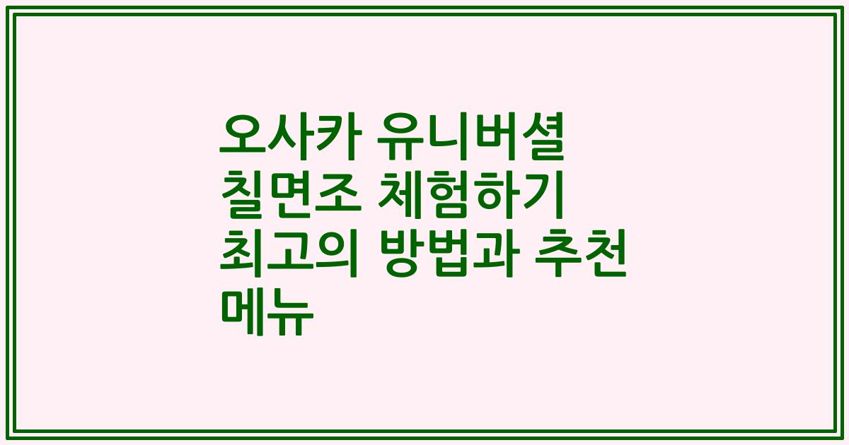 오사카 유니버셜 칠면조 체험하기 최고의 방법과 추천 메뉴