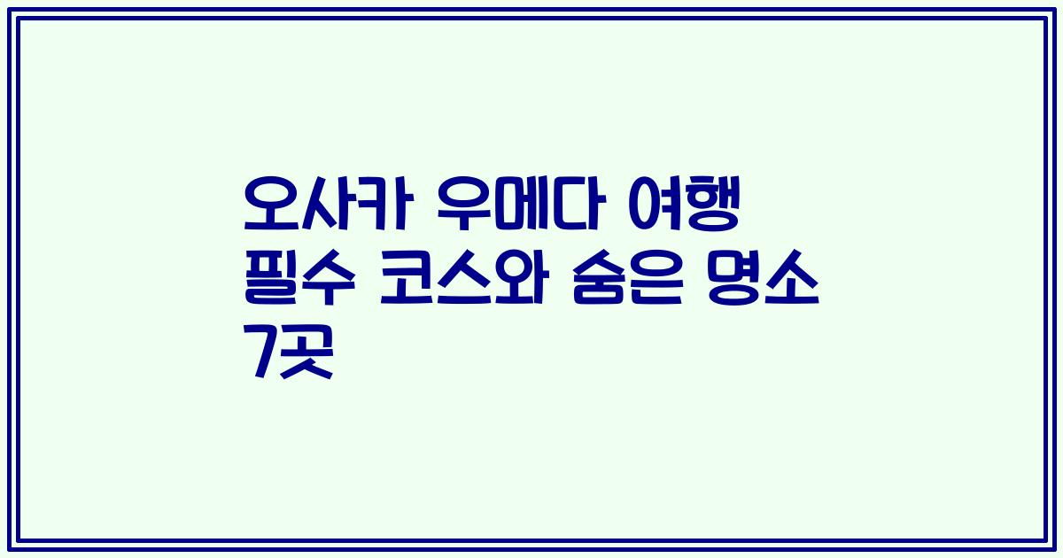 오사카 우메다 여행 필수 코스와 숨은 명소 7곳