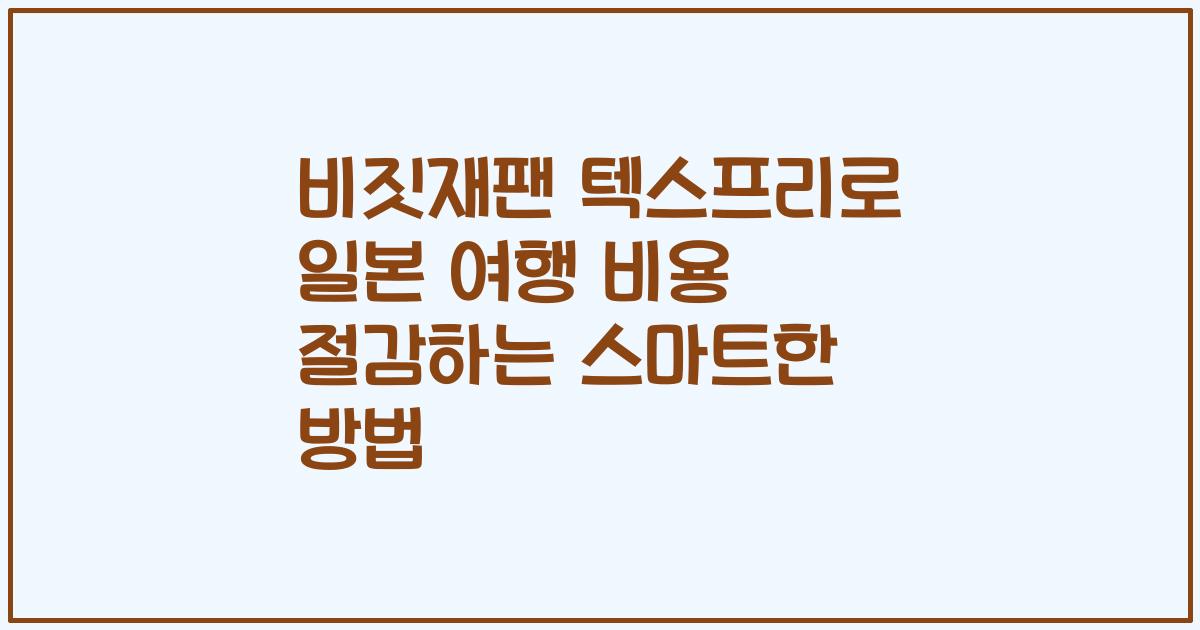 비짓재팬 텍스프리로 일본 여행 비용 절감하는 스마트한 방법