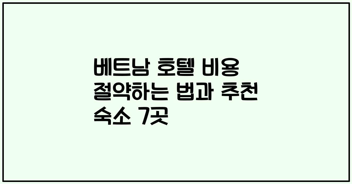 베트남 호텔 비용 절약하는 법과 추천 숙소 7곳