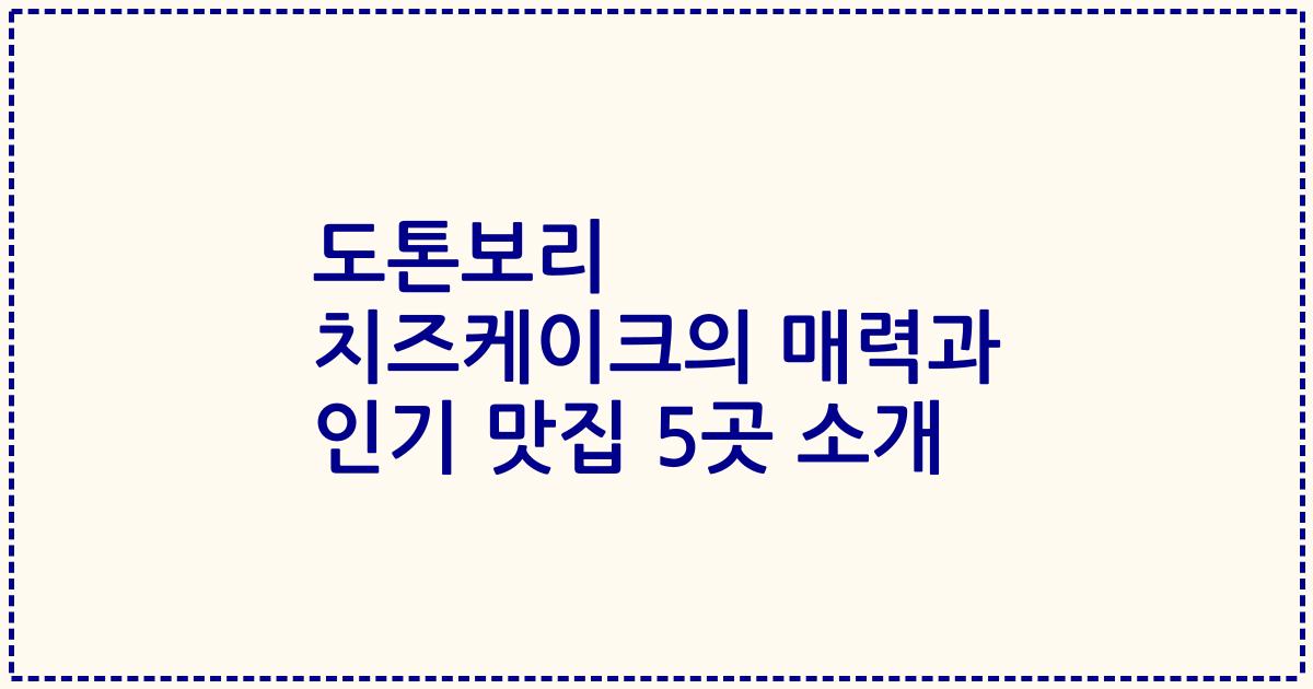 도톤보리 치즈케이크의 매력과 인기 맛집 5곳 소개