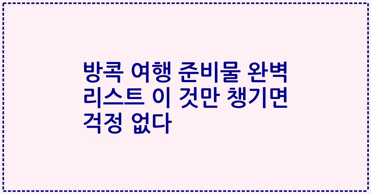 방콕 여행 준비물 완벽 리스트 이 것만 챙기면 걱정 없다