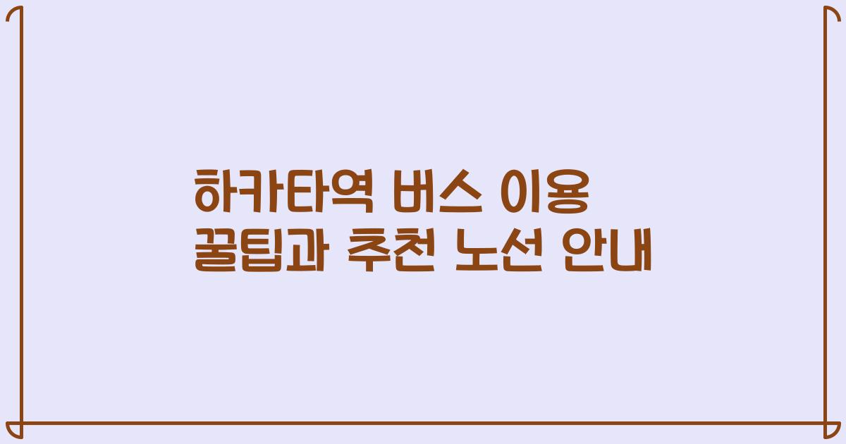 하카타역 버스 이용 꿀팁과 추천 노선 안내