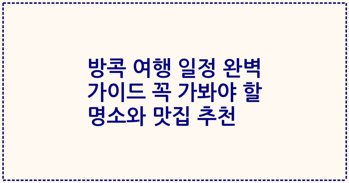 방콕 여행 일정 완벽 가이드 꼭 가봐야 할 명소와 맛집 추천