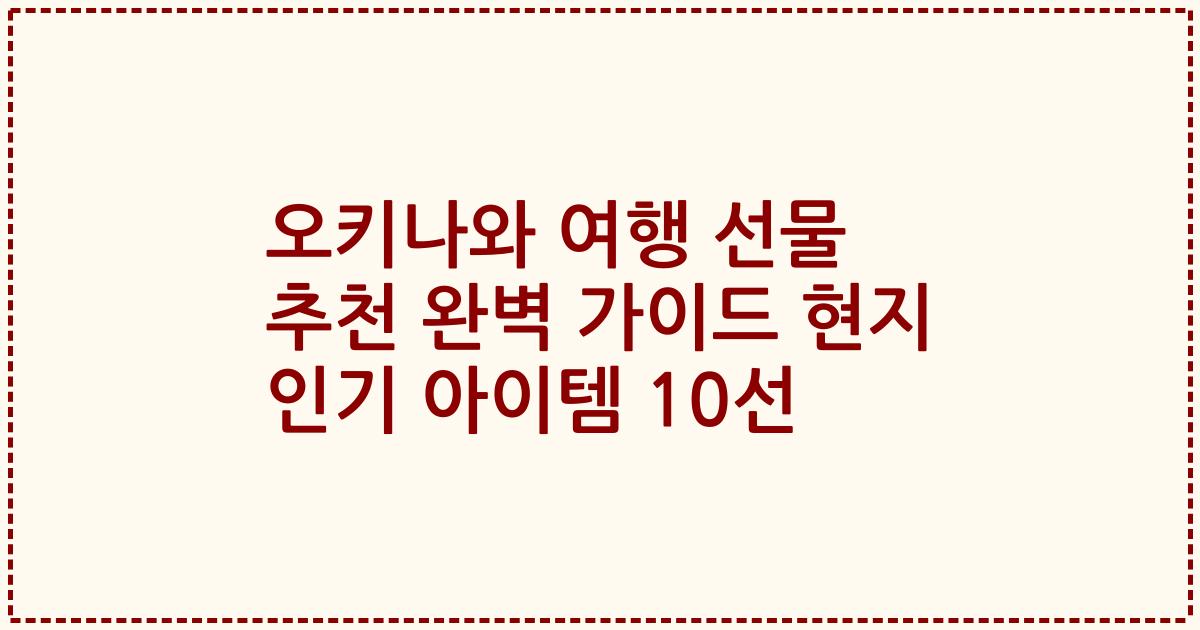 오키나와 여행 선물 추천 완벽 가이드 현지 인기 아이템 10선