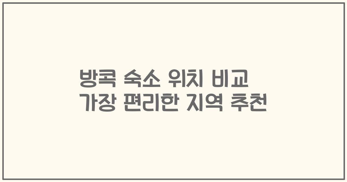 방콕 숙소 위치 비교 가장 편리한 지역 추천