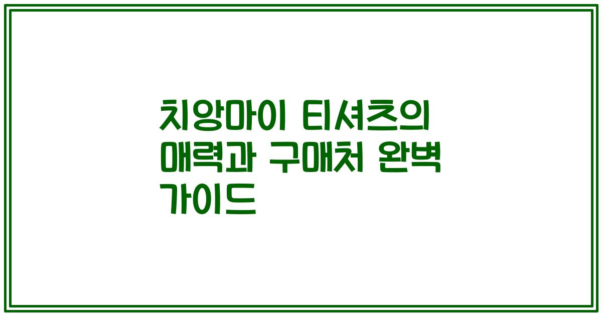치앙마이 티셔츠의 매력과 구매처 완벽 가이드