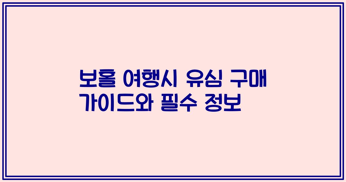 보홀 여행시 유심 구매 가이드와 필수 정보