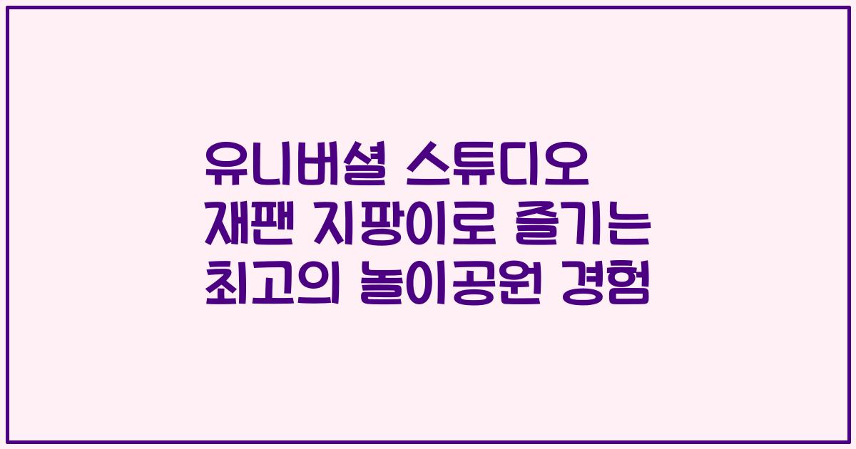 유니버셜 스튜디오 재팬 지팡이로 즐기는 최고의 놀이공원 경험