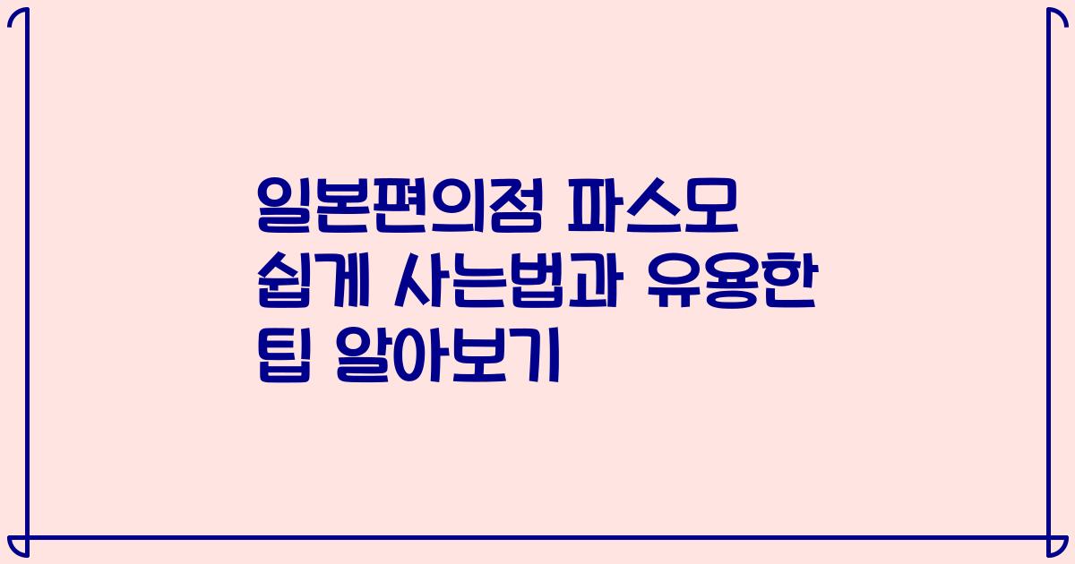 일본편의점 파스모 쉽게 사는법과 유용한 팁 알아보기
