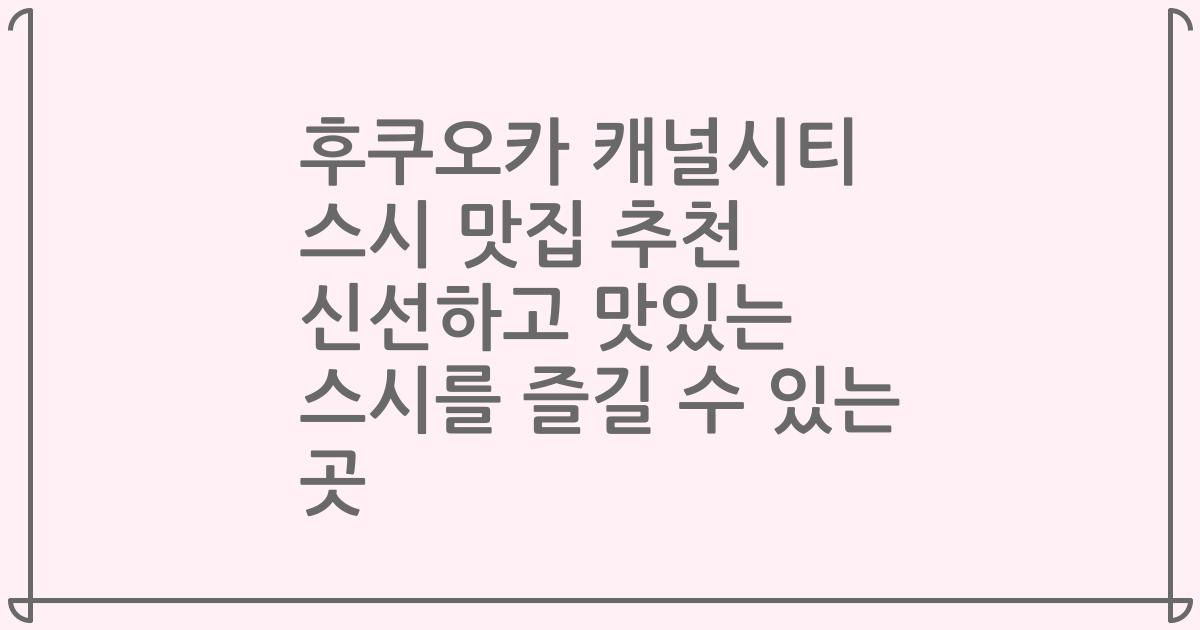 후쿠오카 캐널시티 스시 맛집 추천 신선하고 맛있는 스시를 즐길 수 있는 곳