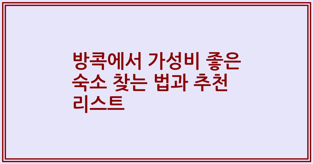 방콕에서 가성비 좋은 숙소 찾는 법과 추천 리스트