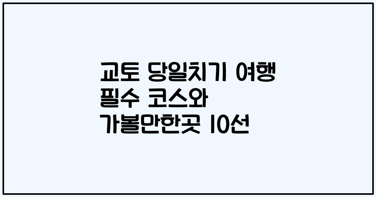 교토 당일치기 여행 필수 코스와 가볼만한곳 10선