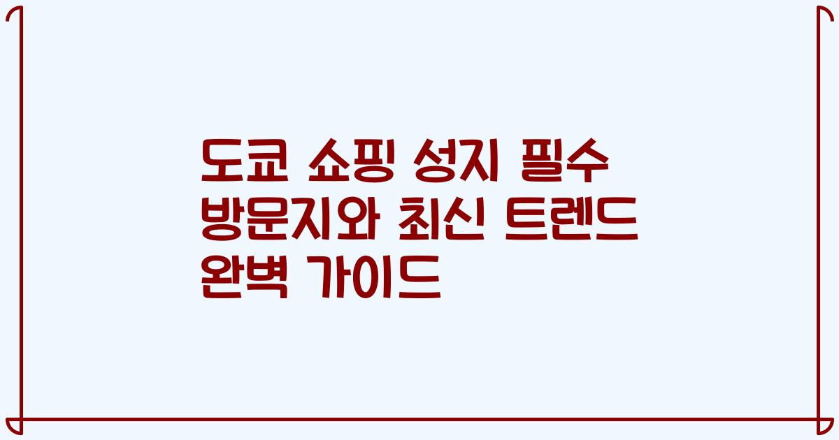 도쿄 쇼핑 성지 필수 방문지와 최신 트렌드 완벽 가이드