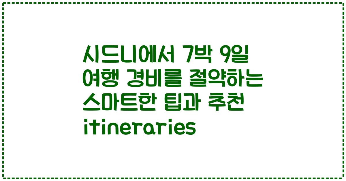 시드니에서 7박 9일 여행 경비를 절약하는 스마트한 팁과 추천 itineraries