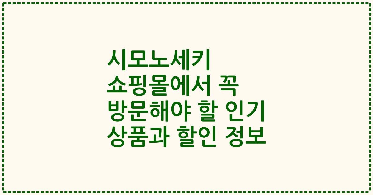 시모노세키 쇼핑몰에서 꼭 방문해야 할 인기 상품과 할인 정보