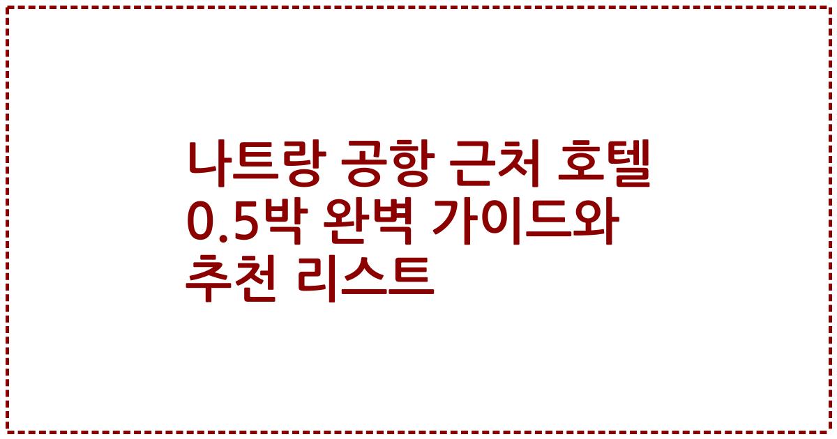 나트랑 공항 근처 호텔 0.5박 완벽 가이드와 추천 리스트