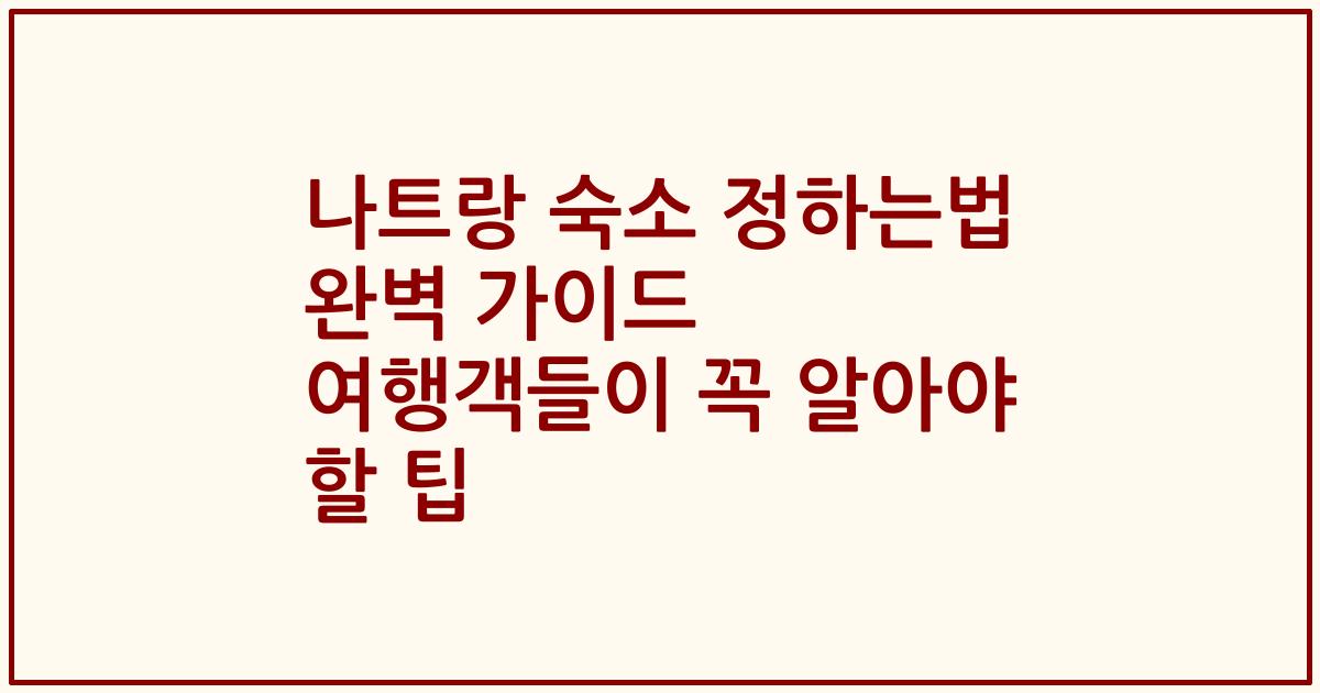 나트랑 숙소 정하는법 완벽 가이드 여행객들이 꼭 알아야 할 팁