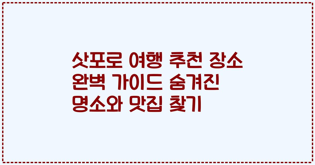 삿포로 여행 추천 장소 완벽 가이드 숨겨진 명소와 맛집 찾기