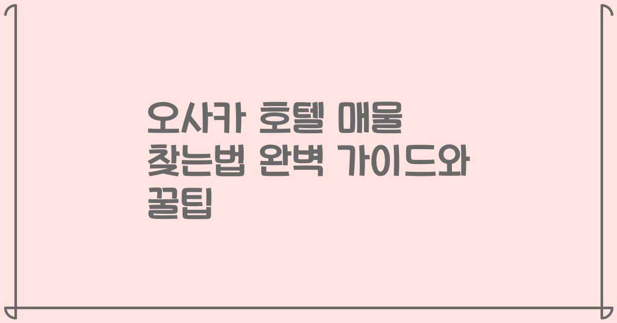 오사카 호텔 매물 찾는법 완벽 가이드와 꿀팁