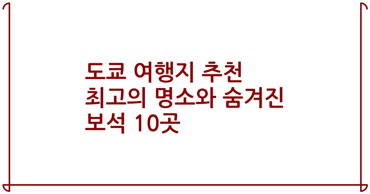 도쿄 여행지 추천 최고의 명소와 숨겨진 보석 10곳