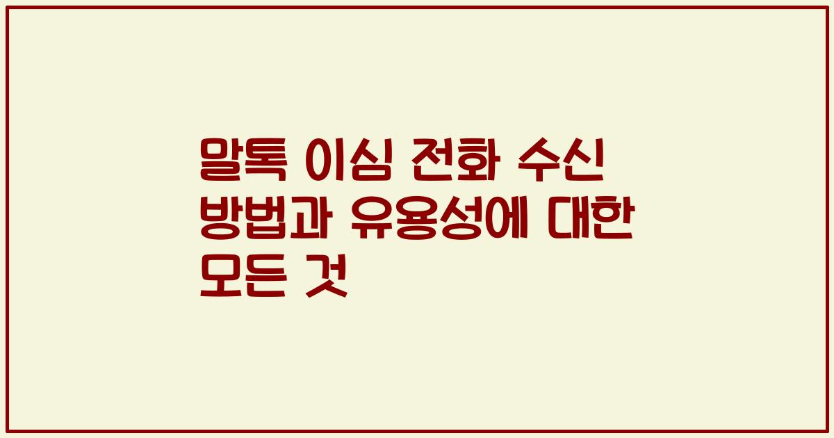 말톡 이심 전화 수신 방법과 유용성에 대한 모든 것
