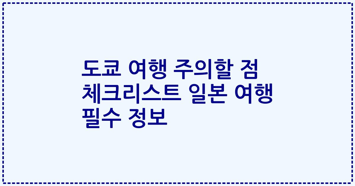 도쿄 여행 주의할 점 체크리스트 일본 여행 필수 정보