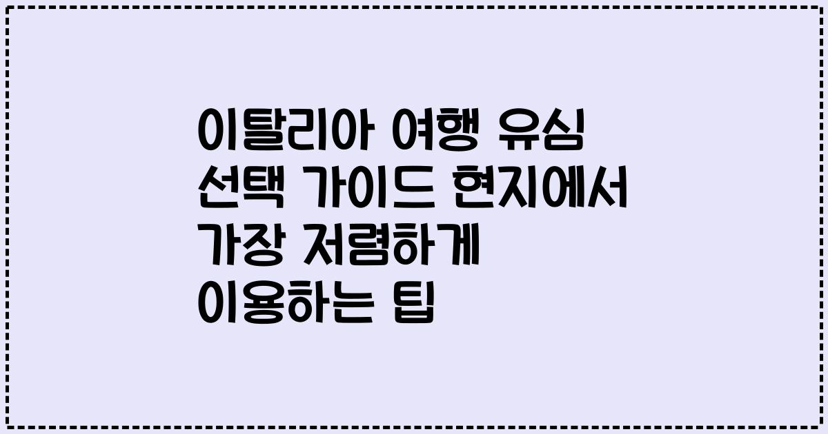 이탈리아 여행 유심 선택 가이드 현지에서 가장 저렴하게 이용하는 팁