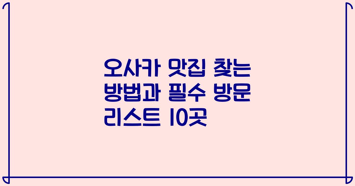 오사카 맛집 찾는 방법과 필수 방문 리스트 10곳