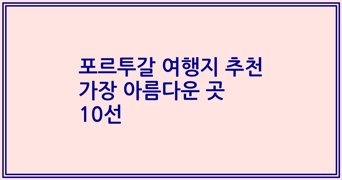 포르투갈 여행지 추천 가장 아름다운 곳 10선
