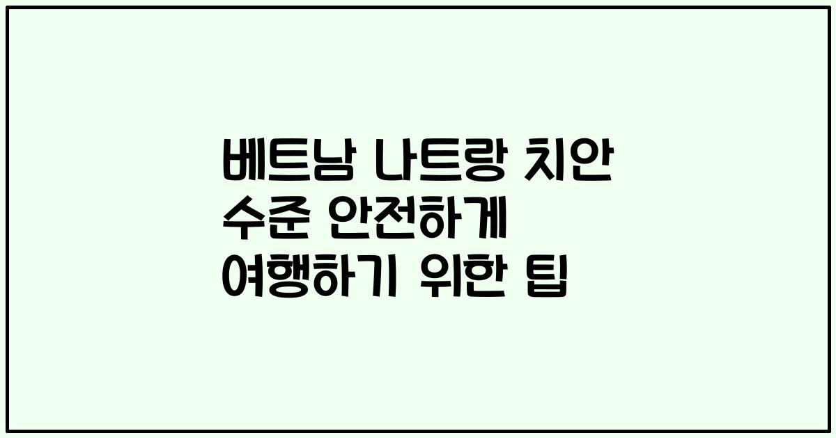 베트남 나트랑 치안 수준 안전하게 여행하기 위한 팁